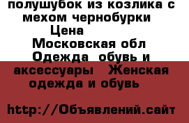 полушубок из козлика с мехом чернобурки › Цена ­ 8 500 - Московская обл. Одежда, обувь и аксессуары » Женская одежда и обувь   
